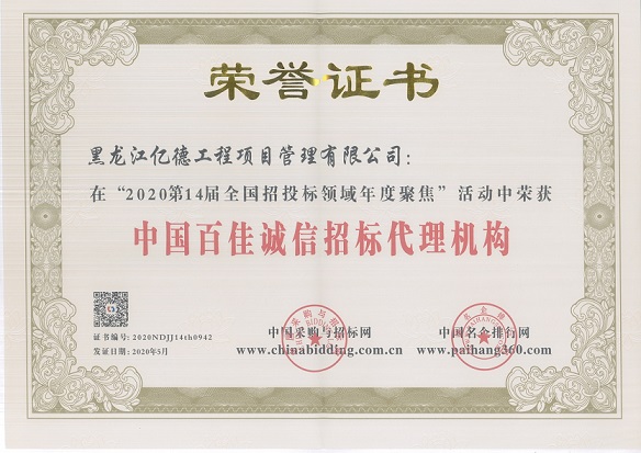 中國百佳誠信招標(biāo)代理機構(gòu).jpg