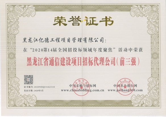 黑龍江省通信建設(shè)項目招標(biāo)代理公司前三強.jpg