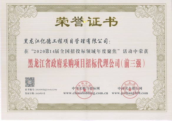 黑龍江省政府采購項目招標(biāo)代理公司前三強.jpg
