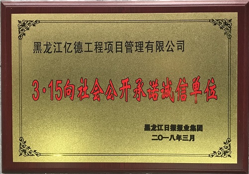 9.4、3-15向社會公開承諾誠信單位.jpg