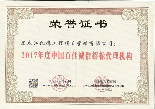 9.1、2017年度中國百佳誠信招標(biāo)代理機構(gòu)（第87名）.jpg