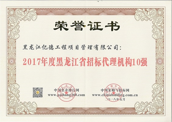 9.2、2017年度黑龍江省招標(biāo)代理機構(gòu)10強（第8名）.jpg